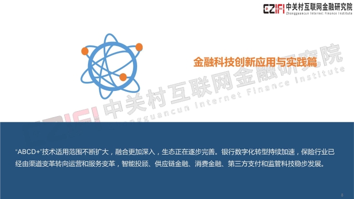 2019年中国金融科技与数字普惠金融发展报告