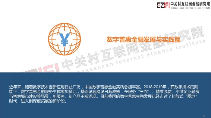 2019年中国金融科技与数字普惠金融发展报告