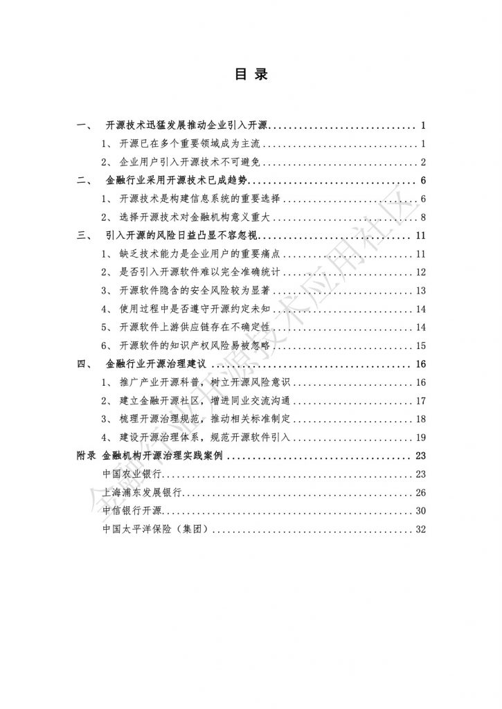 2019年金融行业开源治理白皮书