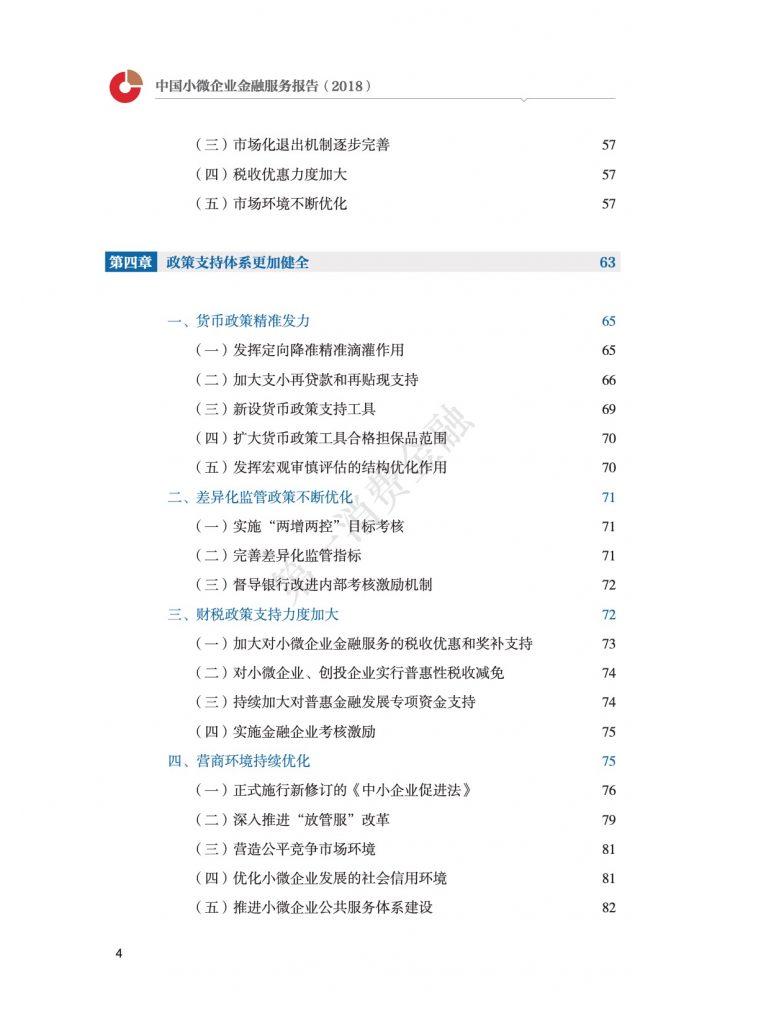 中国人民银行：2018中国小微企业金融服务报告（167页）