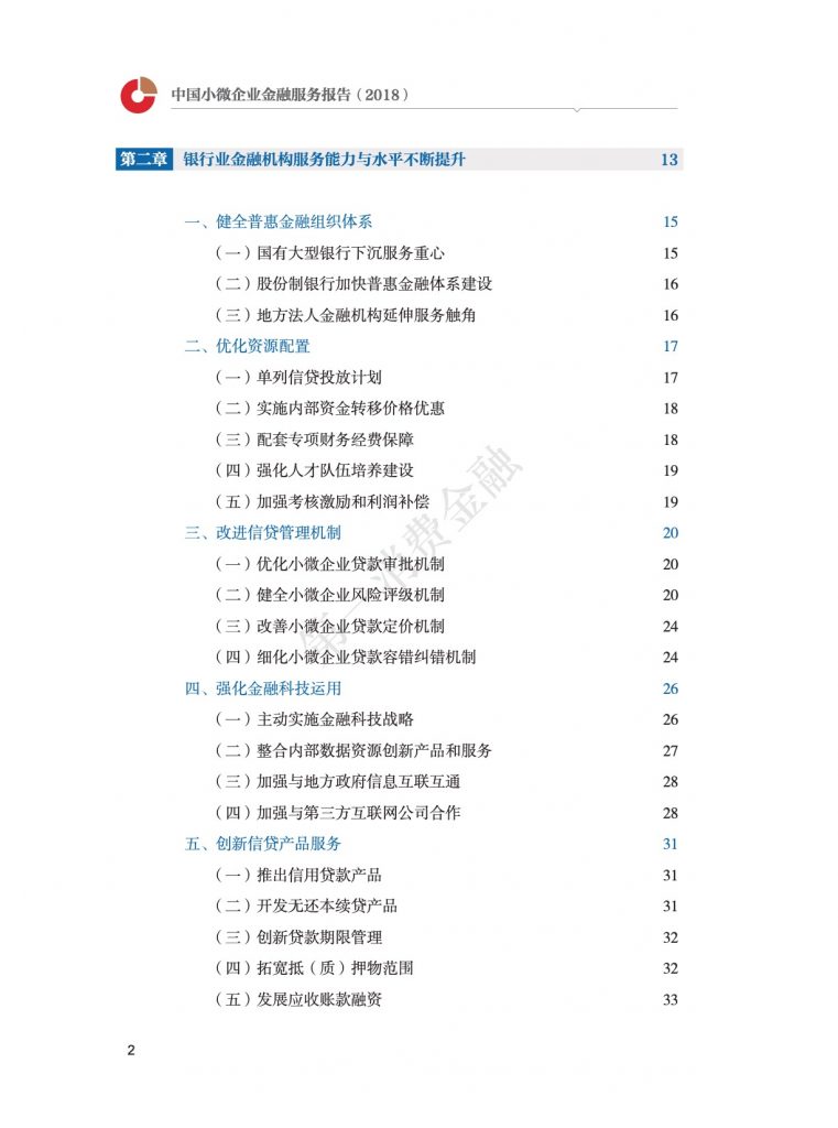 中国人民银行：2018中国小微企业金融服务报告（167页）