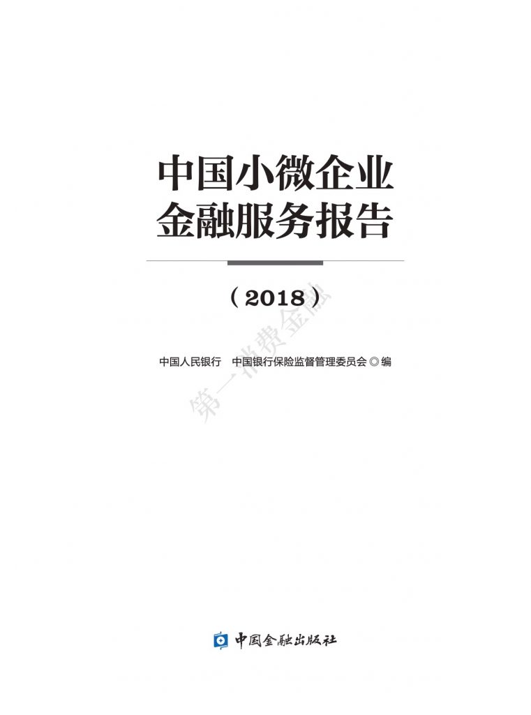 中国人民银行：2018中国小微企业金融服务报告（167页）