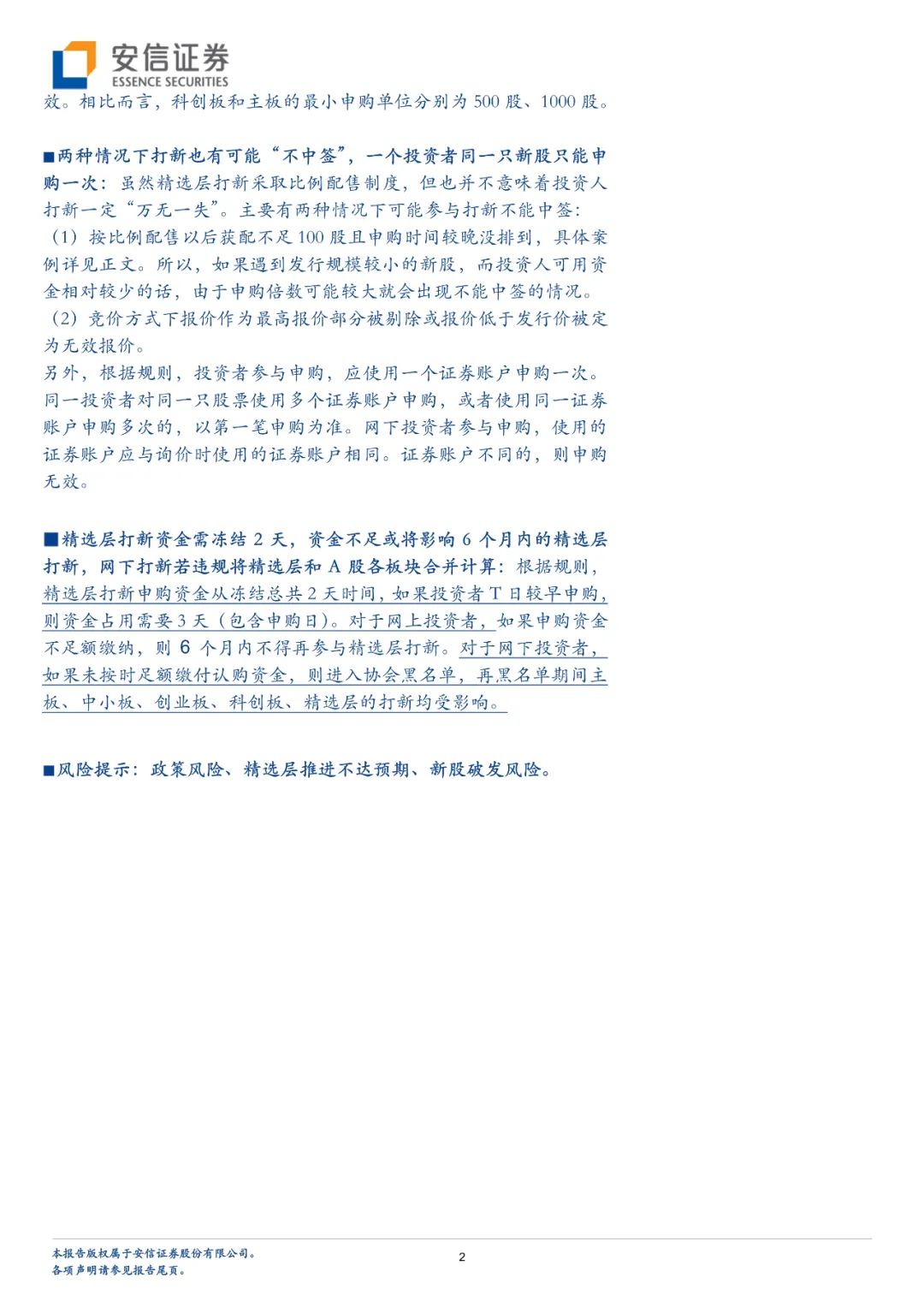 新三板精选层打新攻略—个人投资者篇