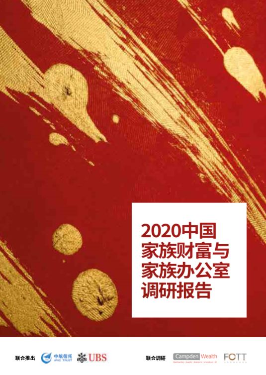 瑞银财富管理：2020中国家族财富管理调研报告