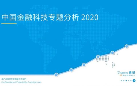 易观分析：2020中国金融科技专题分析