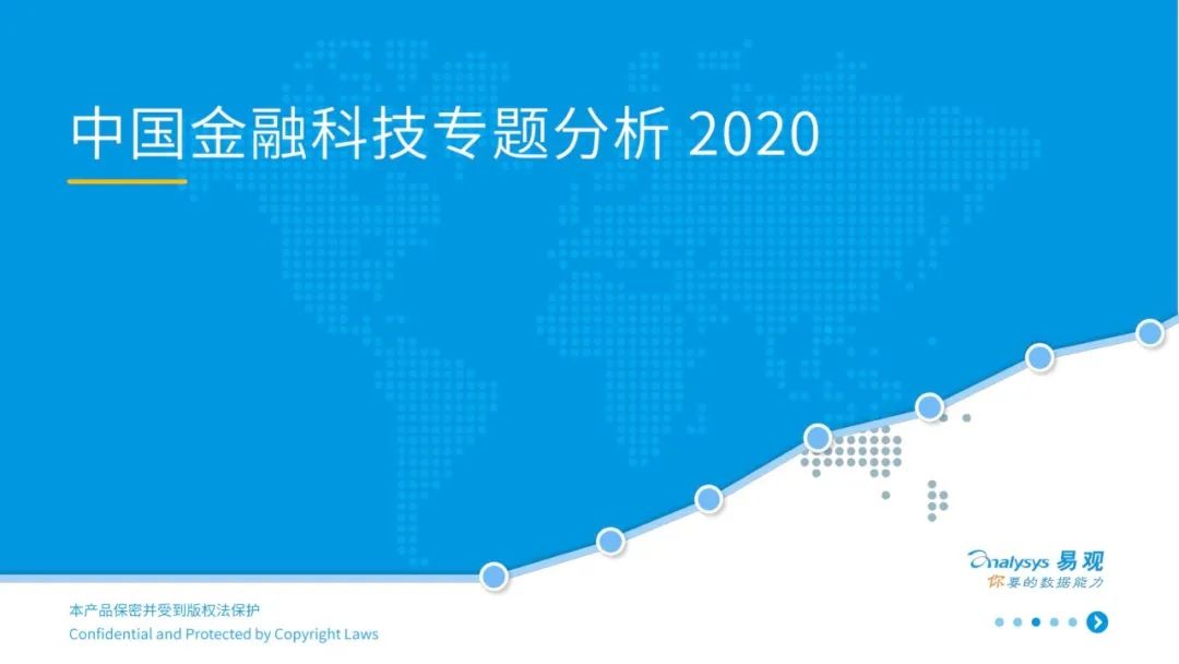 易观分析：2020中国金融科技专题分析