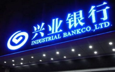 兴业银行：坚持“科技兴行”，信息科技投入持续增加