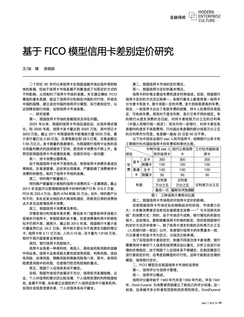 基于FICO模型信用卡差别定价研究