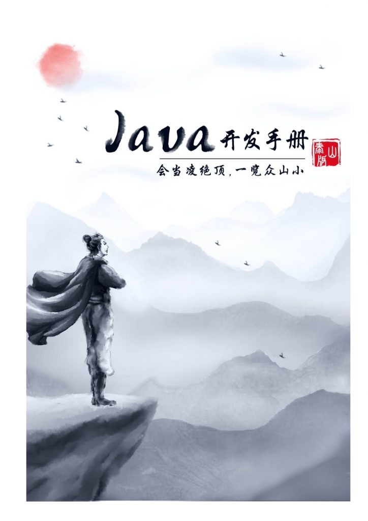 阿里巴巴泰山版java开发手册（61页）