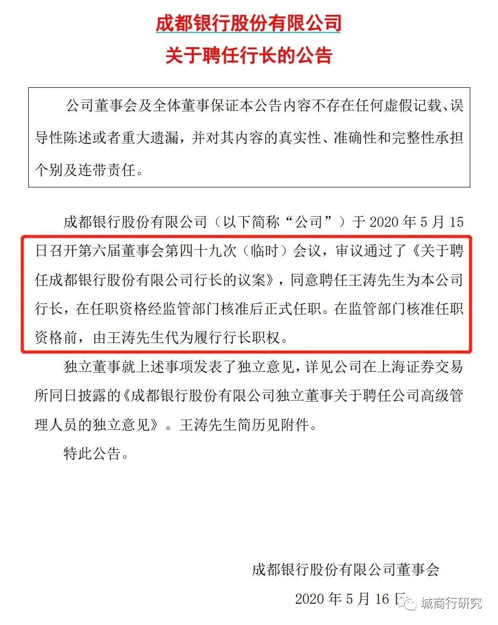 王涛出任成都银行行长