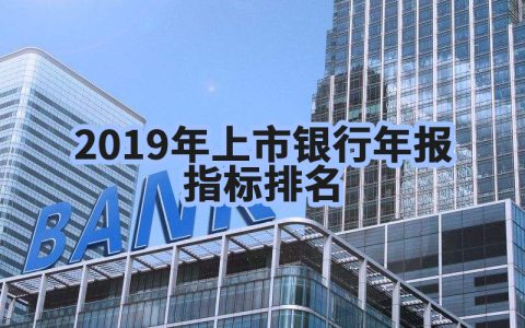 51家上市银行主要指标排名大全（截至2019年底）