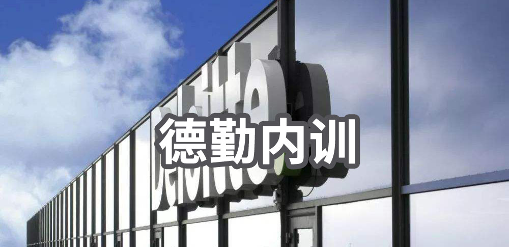 德勤内训系列培训资料<span style="color:#D80000">（58份）</span>