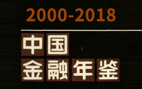 中国金融年鉴（2000-2018）<span style="color:#D80000">（19份）</span>