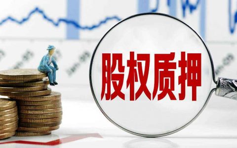 股权质押需要征得出质人配偶同意吗？