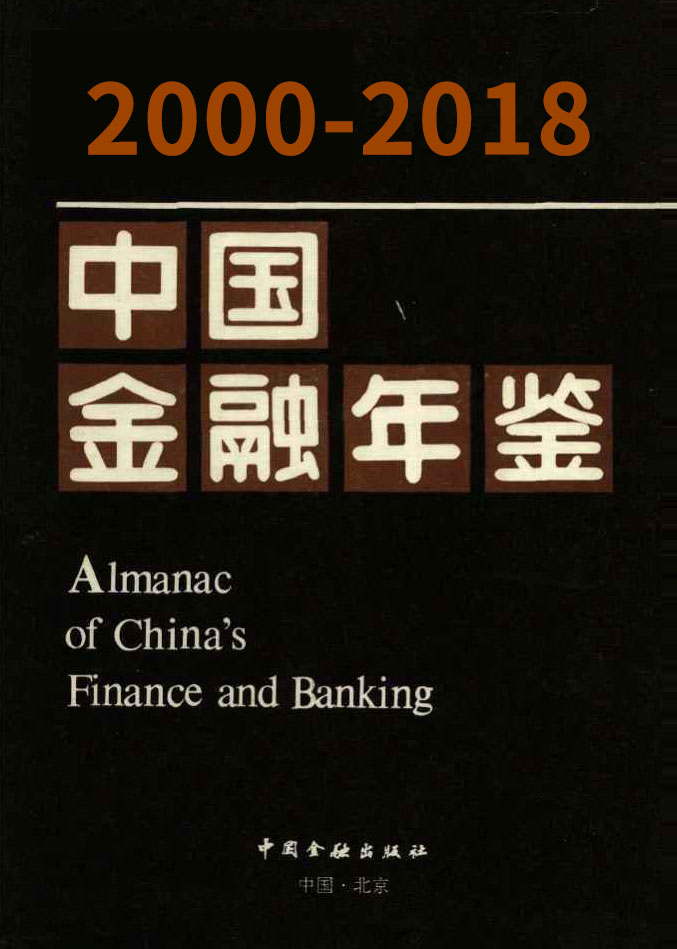 中国金融年鉴（2000-2018）<span style="color:#D80000">（19份）</span>