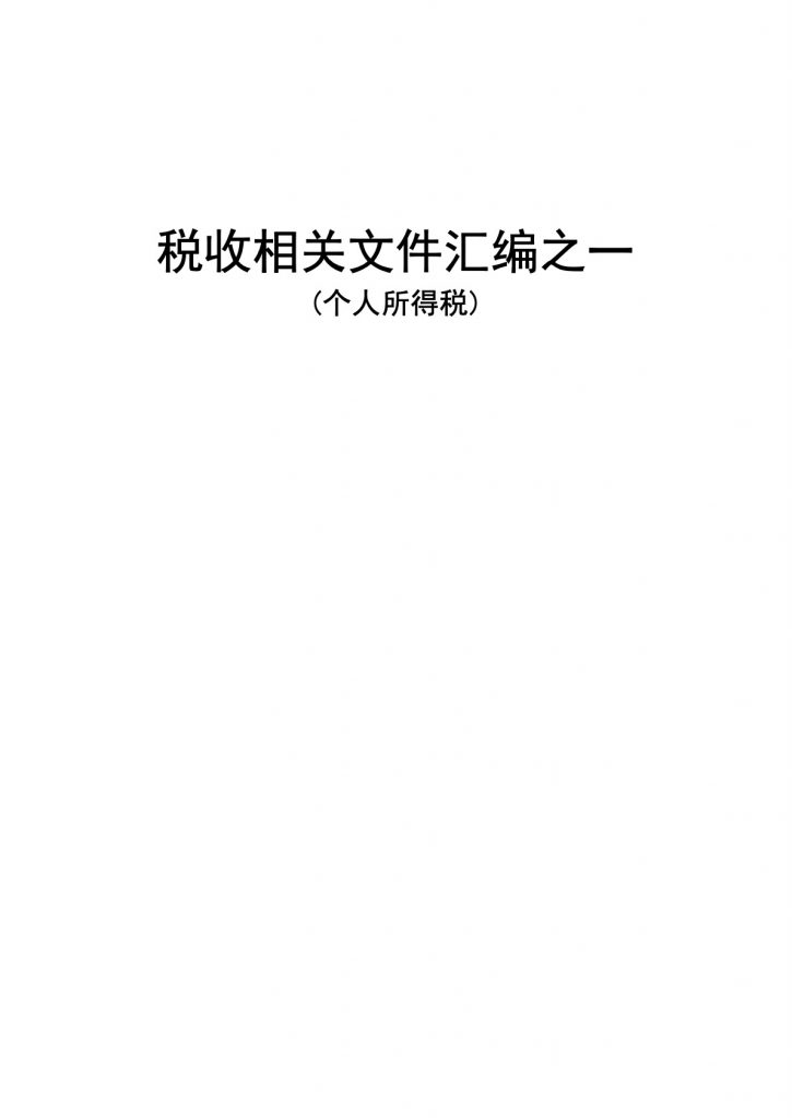 个人所得税相关文件汇编完全手册-3734页（2020版）