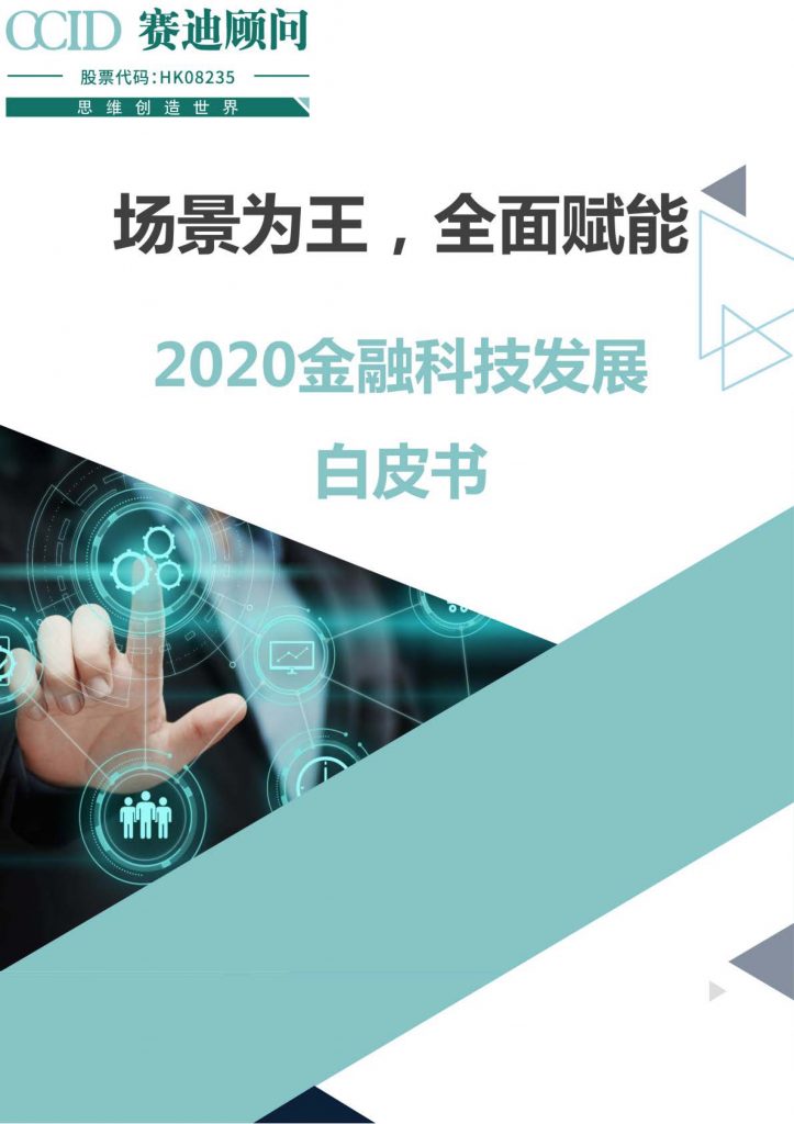 2020金融科技发展白皮书（36页）