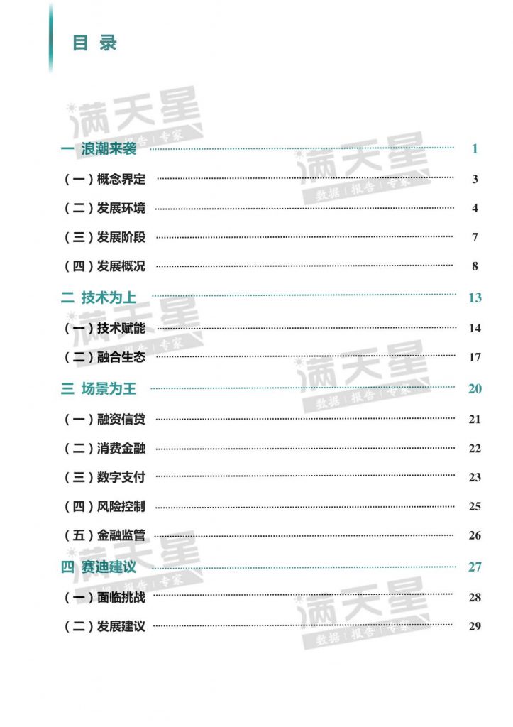 2020金融科技发展白皮书（36页）