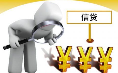 银行贷前调查和贷后检查的那些事