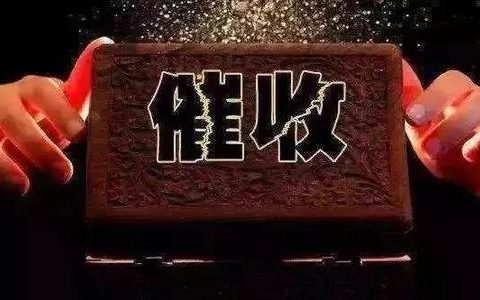 不确定性经济周期，如何把握银行催收新风向？