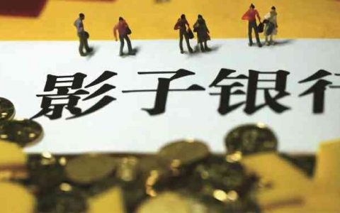 银保监会针对影子银行和交叉金融业务突出问题答记者问