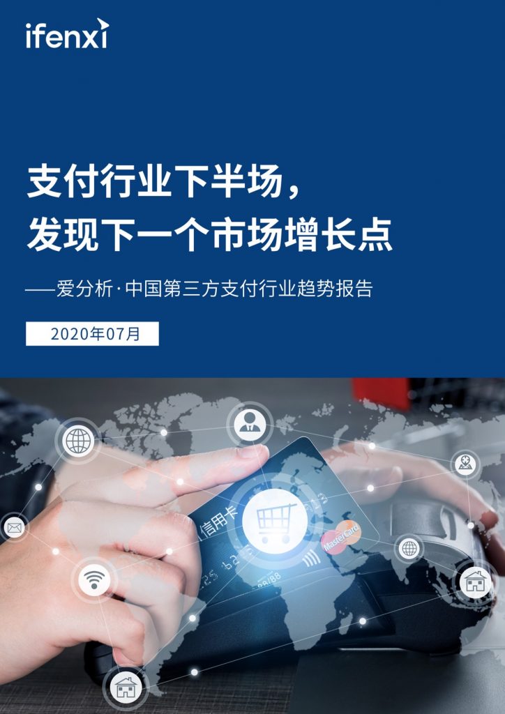 爱分析：2020中国第三方支付行业趋势报告（43页）