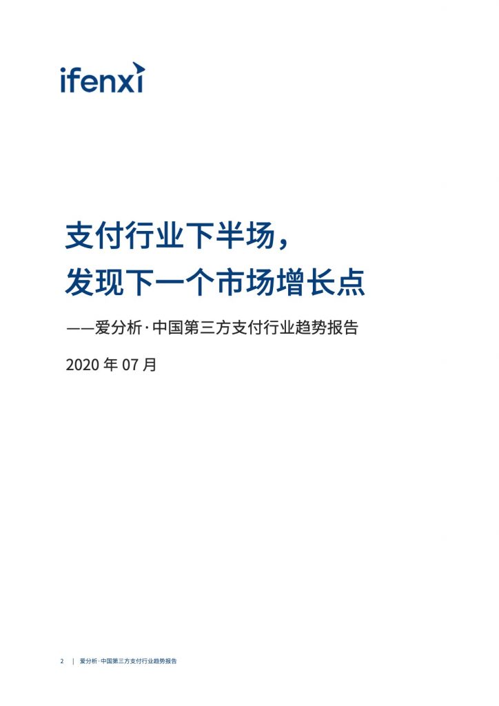 爱分析：2020中国第三方支付行业趋势报告（43页）