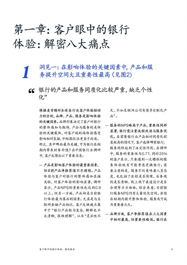 麦肯锡：客户眼中的银行体验——孰优孰劣（30页）