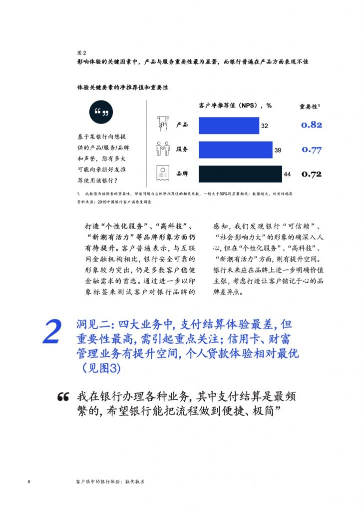 麦肯锡：客户眼中的银行体验——孰优孰劣（30页）