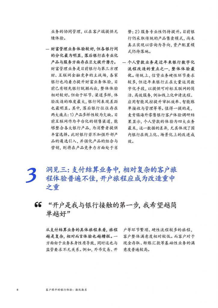 麦肯锡：客户眼中的银行体验——孰优孰劣（30页）