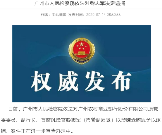 9000亿农商行返A上市再掀波澜，原董事长、副行长落马！