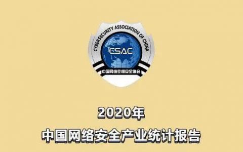 2020年中国网络安全产业统计报告（附下载）