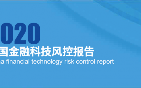 中国金融科技风控报告2020
