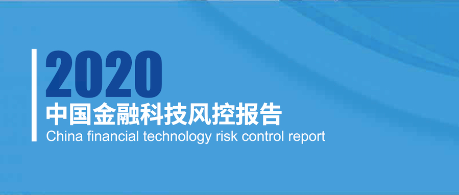 中国金融科技风控报告2020