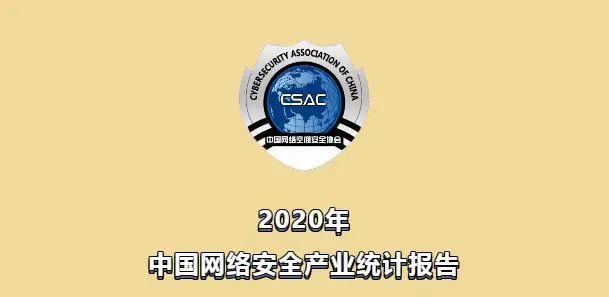 2020年中国网络安全产业统计报告（附下载）