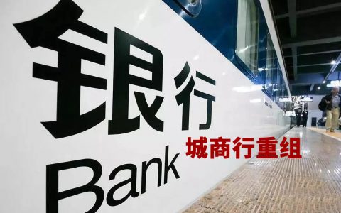 银保监会：支持城商行改革重组化解风险