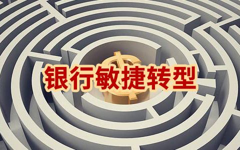 案例分享 | 银行数字化转型过程中如何打造规模化敏捷组织架构