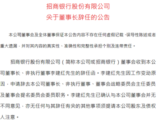 招行董事长李建红辞任，缪建民接棒