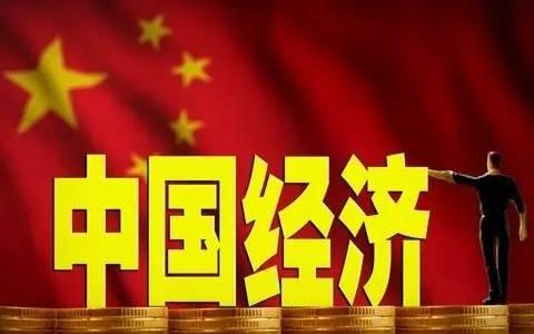 当前中国经济形势的最新研判