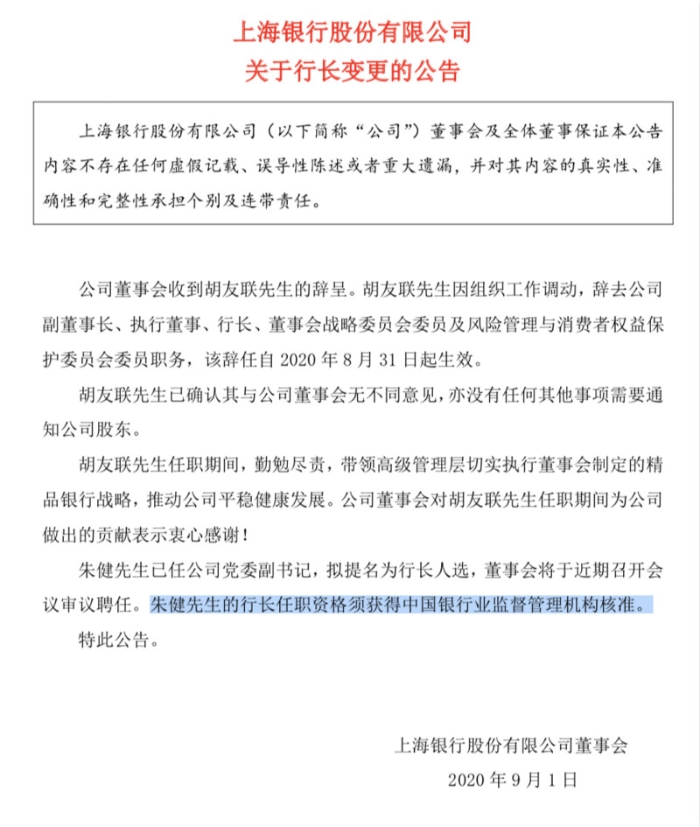 上海银行行长胡友联辞职 国泰君安副总裁朱健拟接任