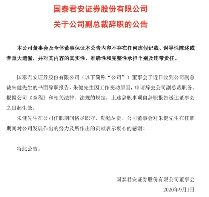 上海银行行长胡友联辞职 国泰君安副总裁朱健拟接任