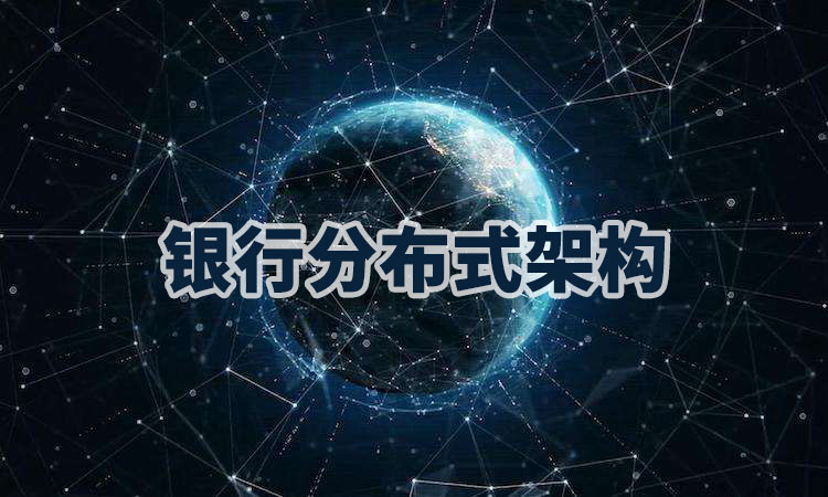 银行核心系统分布式架构学习资料精选<span style="color:#D80000">（14份）</span>