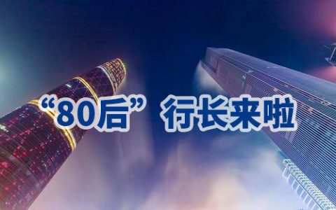 银行密集迎来80后行长