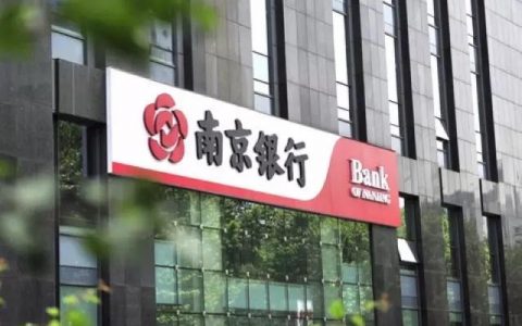 南京银行行长到位，另聘用8位副行长