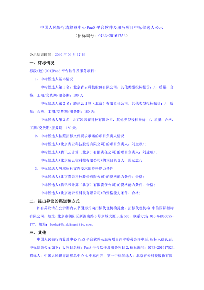 青云中标央行清算 PaaS 项目