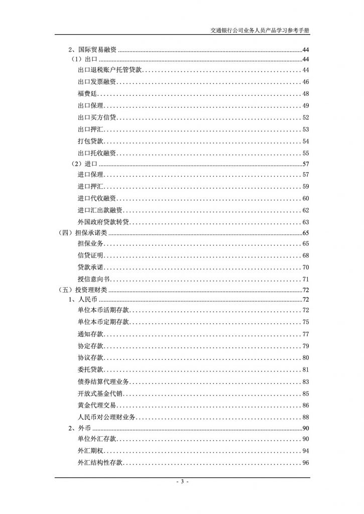 交通银行公司金融产品手册（158页）