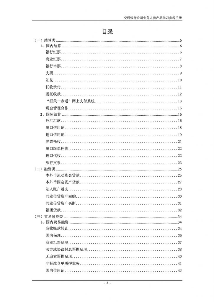 交通银行公司金融产品手册（158页）