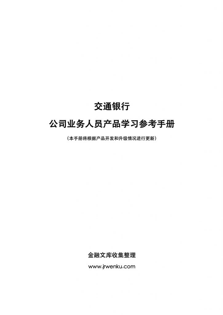 交通银行公司金融产品手册（158页）