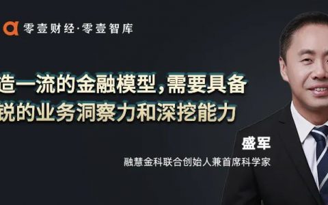 融慧金科盛军：如何快速破解金融模型开发与应用实操难题