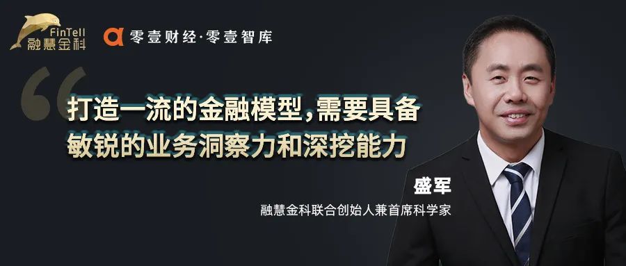 融慧金科盛军：如何快速破解金融模型开发与应用实操难题